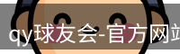 qy球友会